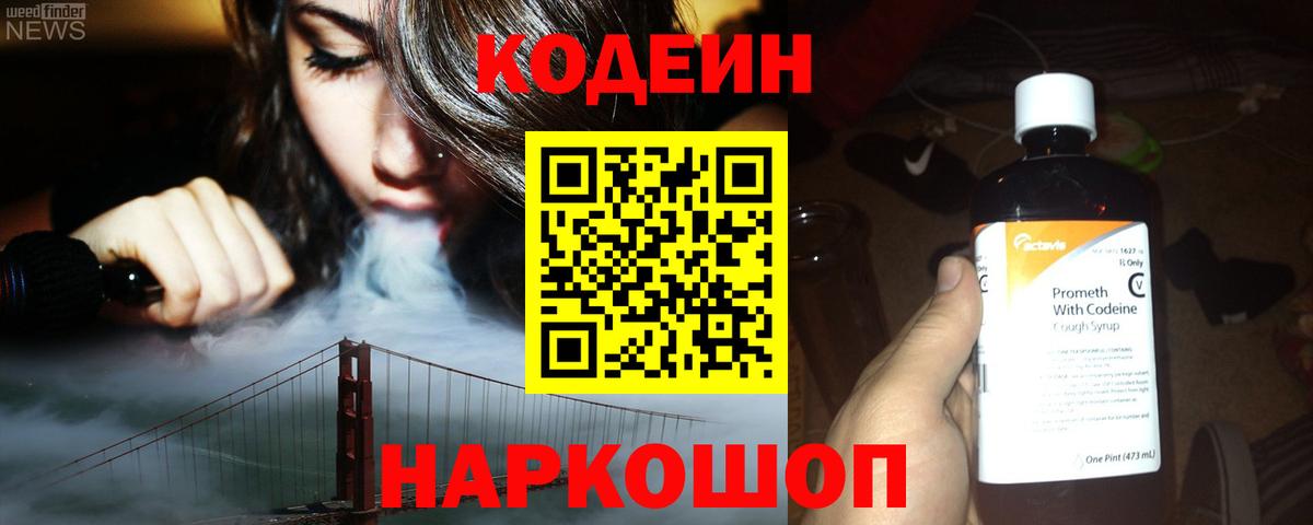 Протвино  Кодеин напиток Lean (лин)  Вход с VPN  Codein Purple Drank 